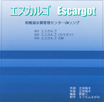 相模湖水質管理センターcmソング エスカルゴ